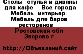 Столы, стулья и диваны для кафе. - Все города Мебель, интерьер » Мебель для баров, ресторанов   . Ростовская обл.,Зверево г.